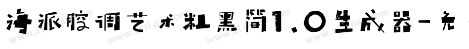 海派腔调艺术粗黑简1.0生成器字体转换