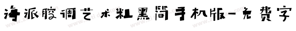 海派腔调艺术粗黑简手机版字体转换