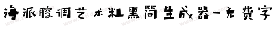 海派腔调艺术粗黑简生成器字体转换