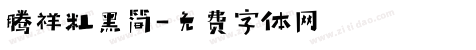 腾祥粗黑简字体转换