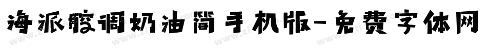 海派腔调奶油简手机版字体转换