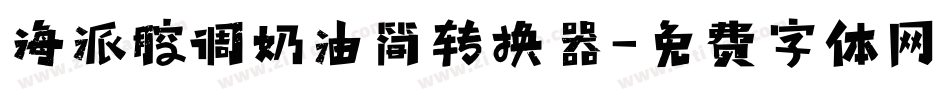 海派腔调奶油简转换器字体转换