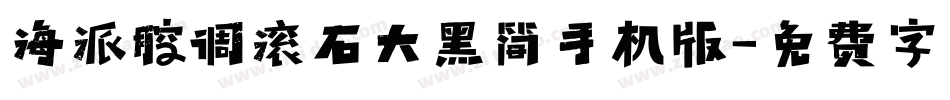 海派腔调滚石大黑简手机版字体转换