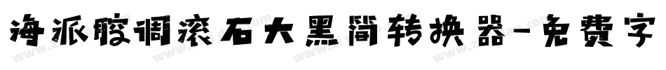 海派腔调滚石大黑简转换器字体转换