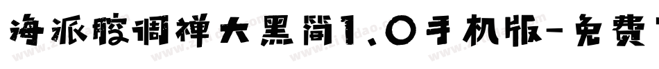 海派腔调禅大黑简1.0手机版字体转换