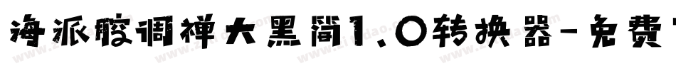 海派腔调禅大黑简1.0转换器字体转换