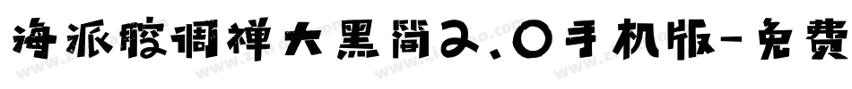 海派腔调禅大黑简2.0手机版字体转换