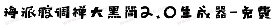 海派腔调禅大黑简2.0生成器字体转换
