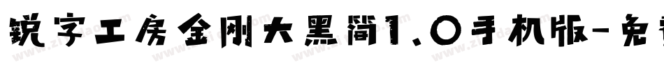 锐字工房金刚大黑简1.0手机版字体转换