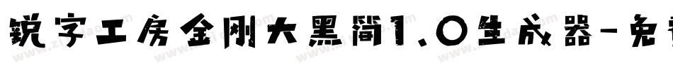 锐字工房金刚大黑简1.0生成器字体转换