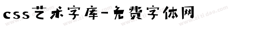 css艺术字库字体转换