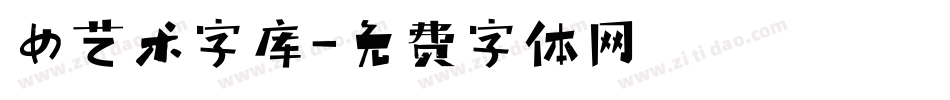 女艺术字库字体转换