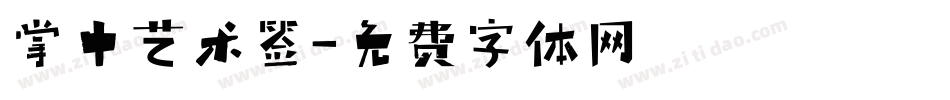 掌中艺术签字体转换