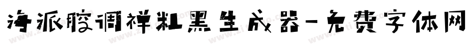 海派腔调禅粗黑生成器字体转换