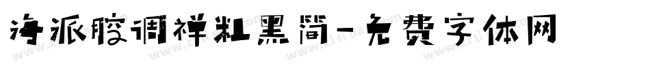 海派腔调禅粗黑简字体转换