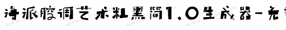 海派腔调艺术粗黑简1.0生成器字体转换