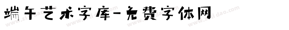 端午艺术字库字体转换