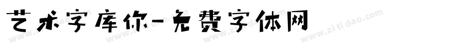 艺术字库你字体转换