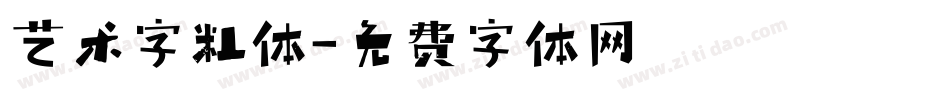 艺术字粗体字体转换