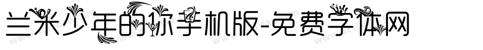 兰米少年的你手机版字体转换