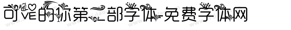 可爱的你第二部字体字体转换