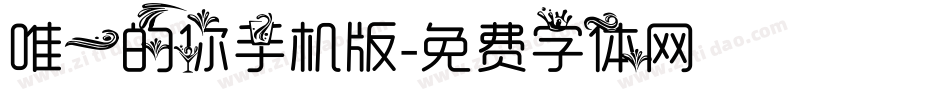 唯一的你手机版字体转换