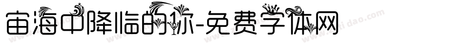 宙海中降临的你字体转换