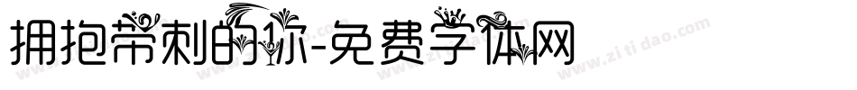 拥抱带刺的你字体转换