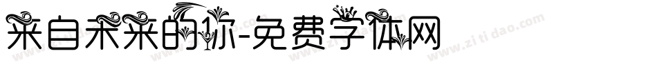 来自未来的你字体转换