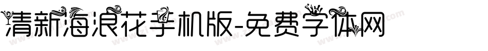 清新海浪花手机版字体转换