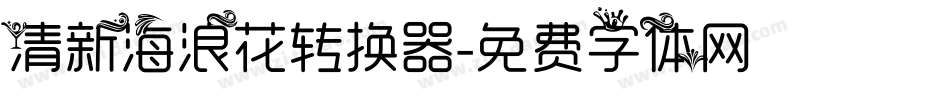 清新海浪花转换器字体转换