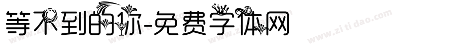 等不到的你字体转换