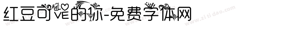 红豆可爱的你字体转换
