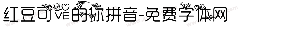 红豆可爱的你拼音字体转换