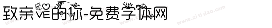 致亲爱的你字体转换