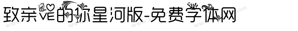 致亲爱的你星河版字体转换