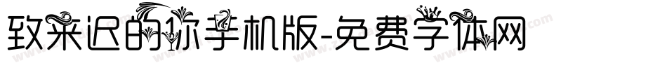致来迟的你手机版字体转换