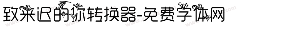 致来迟的你转换器字体转换