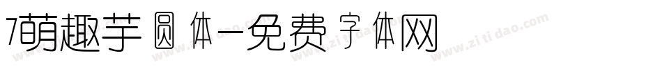 7萌趣芋圆体字体转换