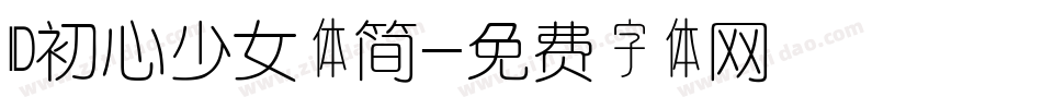 ID初心少女体简字体转换
