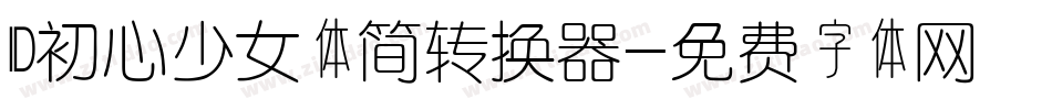 ID初心少女体简转换器字体转换