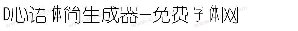ID心语体简生成器字体转换