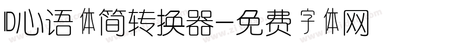 ID心语体简转换器字体转换