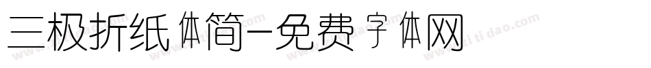 三极折纸体简字体转换