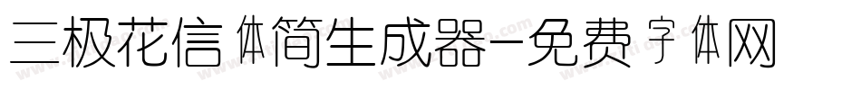 三极花信体简生成器字体转换