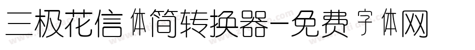三极花信体简转换器字体转换