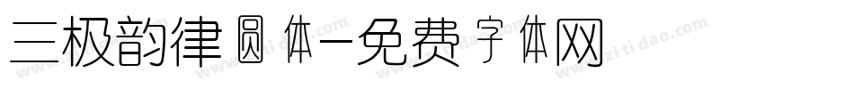 三极韵律圆体字体转换