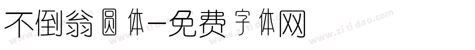 不倒翁圆体字体转换