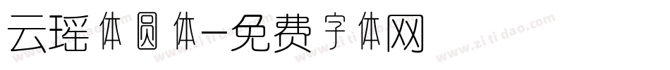云瑶体圆体字体转换