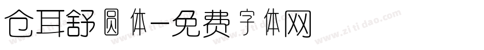仓耳舒圆体字体转换